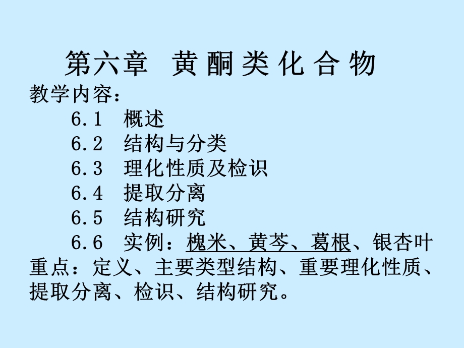 《中药化学黄酮》PPT课件.ppt_第1页