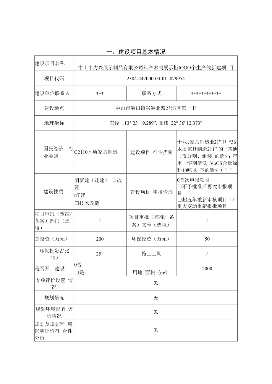 年产木制展示柜1000个生产线新建项目环境影响报告表.docx_第1页