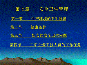 《安全卫生管理》PPT课件.ppt