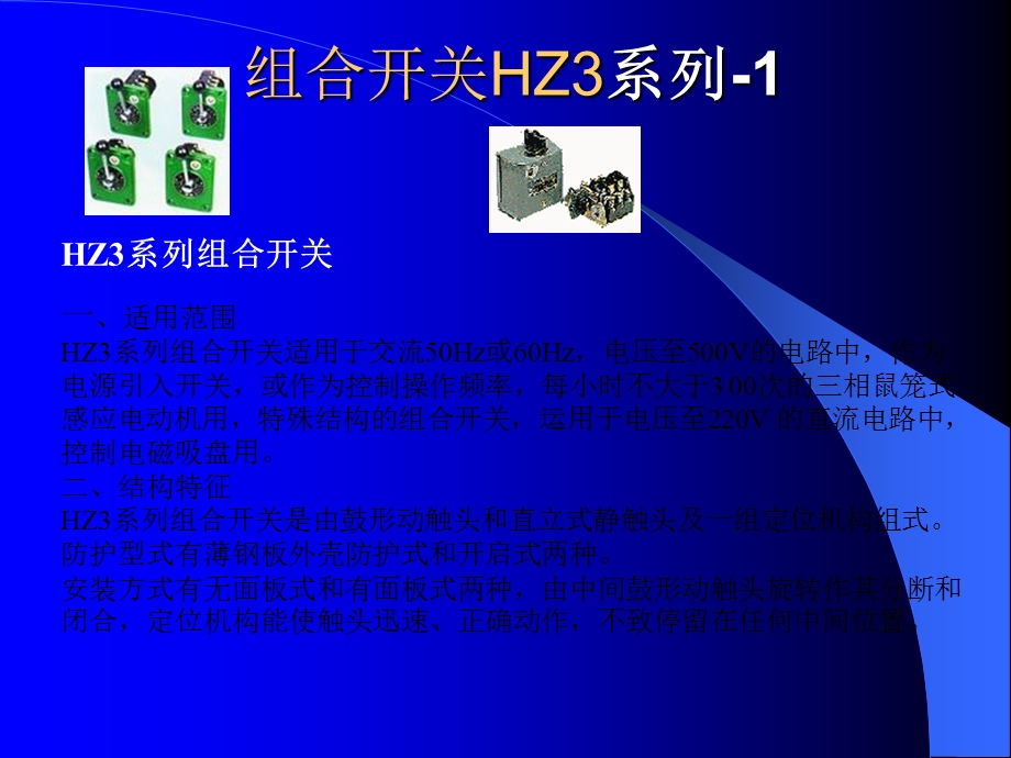 《开关与断路器》PPT课件.ppt_第1页