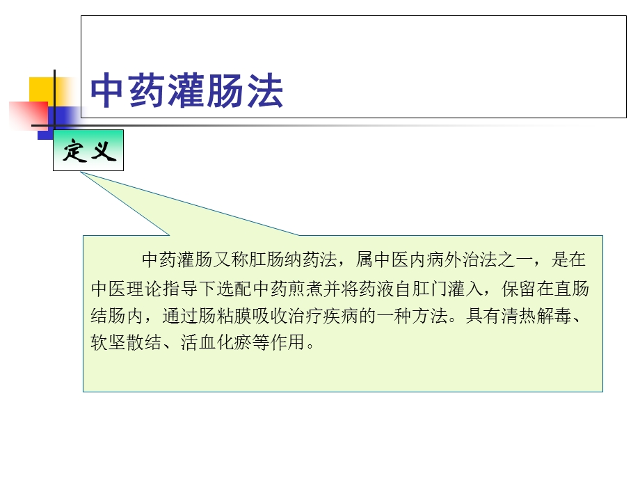 《中药灌肠法》PPT课件.ppt_第2页