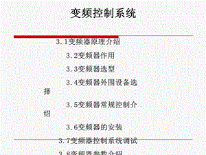 《变频调速系统》PPT课件.ppt