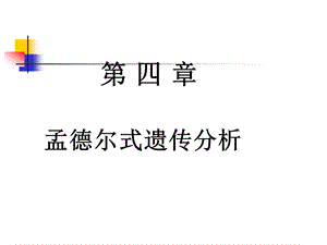 《孟德尔式遗传》PPT课件.ppt