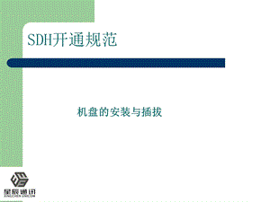 《SDH开通规范》PPT课件.ppt