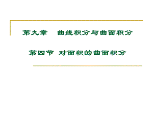 《对面积的积分》PPT课件.ppt