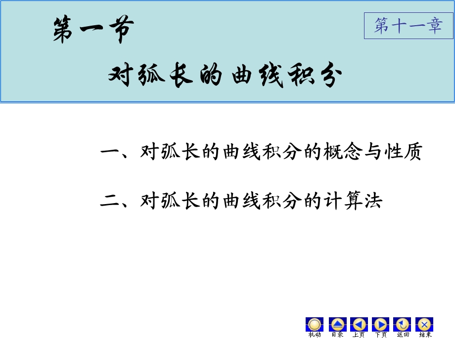 《对弧长的曲线积分》PPT课件.ppt_第2页