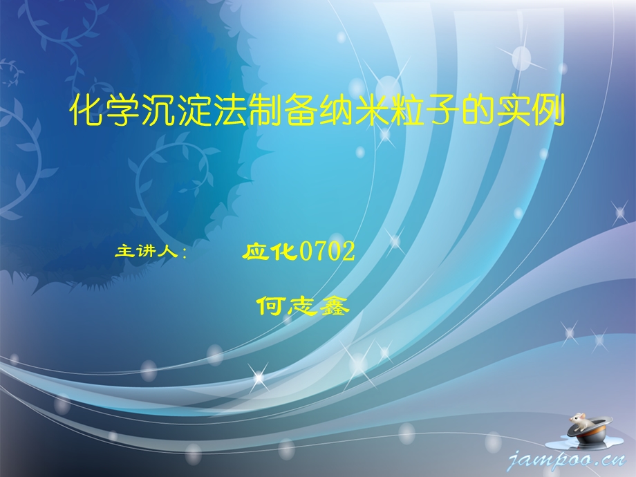 《化学沉淀实例》PPT课件.ppt_第1页