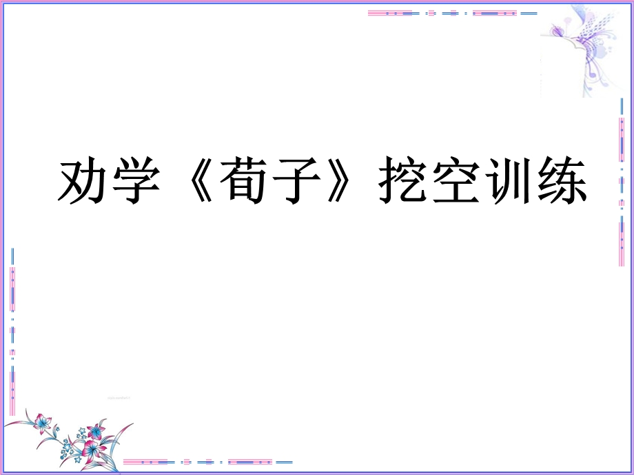 《劝学挖空训练》PPT课件.ppt_第1页