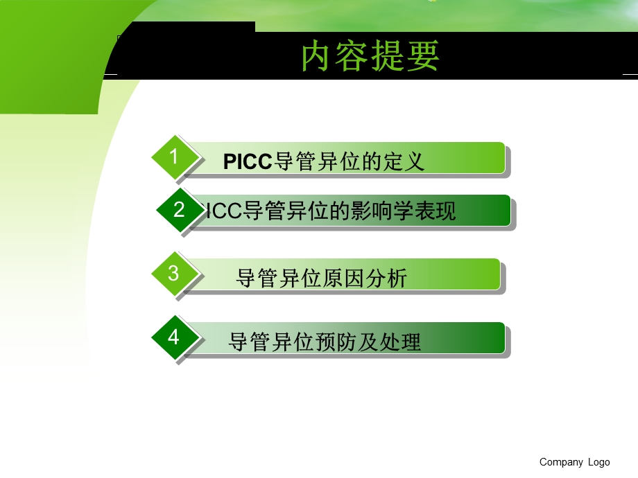 《PICC导管异位》PPT课件.ppt_第2页