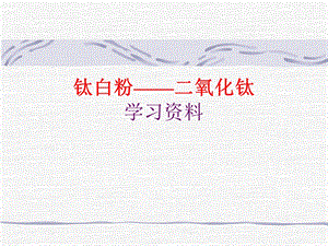 钛白粉学习资料ppt课件.ppt