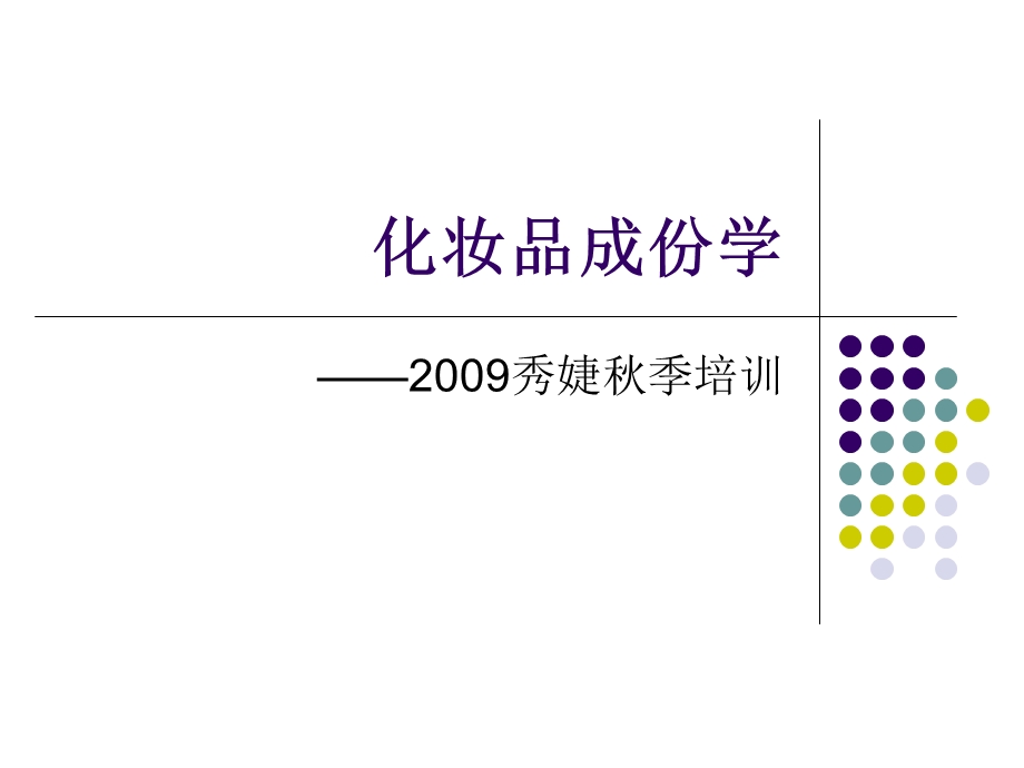 《化妆品成份学》PPT课件.ppt_第1页