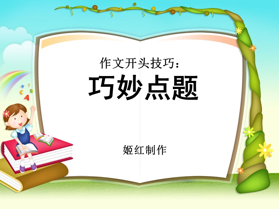 《作文开头点题》PPT课件.ppt_第1页