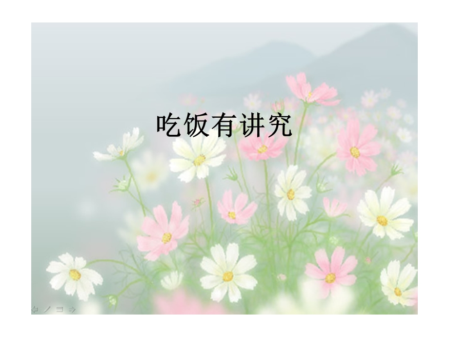 《吃饭有讲究》PPT课件.ppt_第1页