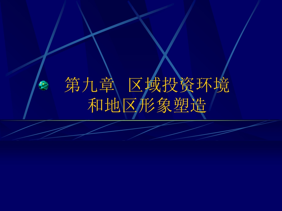 《区域投资环境》PPT课件.ppt_第1页