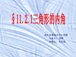 龙江县黑岗乡中心学校主备人苏婷审核人关月仙000001.ppt