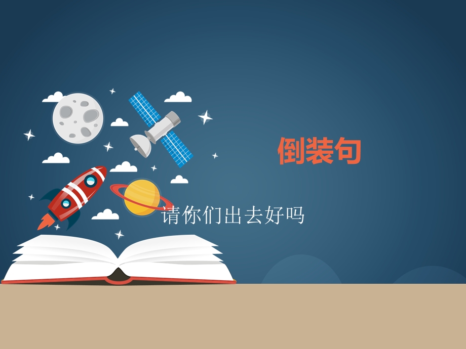 《大学英语倒装句》PPT课件.ppt_第1页