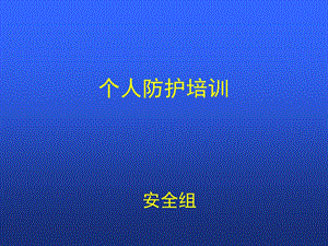 《个人防护培训》PPT课件.ppt