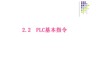 《PLC基本指令》PPT课件.ppt