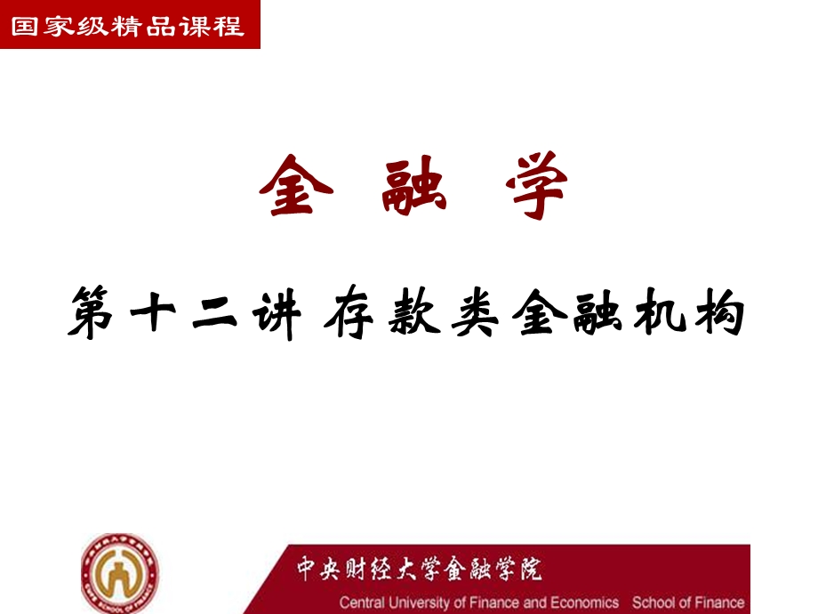 《存款类金融机构》PPT课件.ppt_第1页