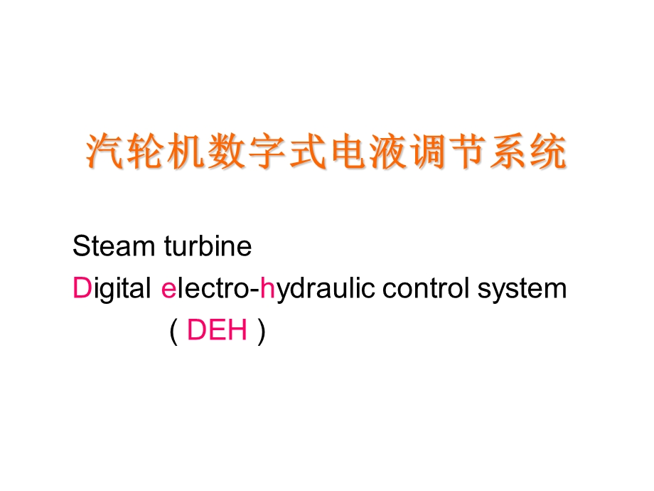 《发电厂热工控制》PPT课件.ppt_第1页