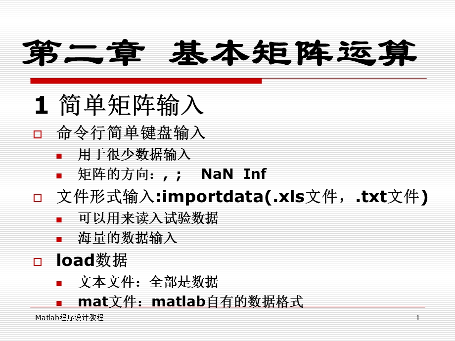 《基本矩阵运算》PPT课件.ppt_第1页