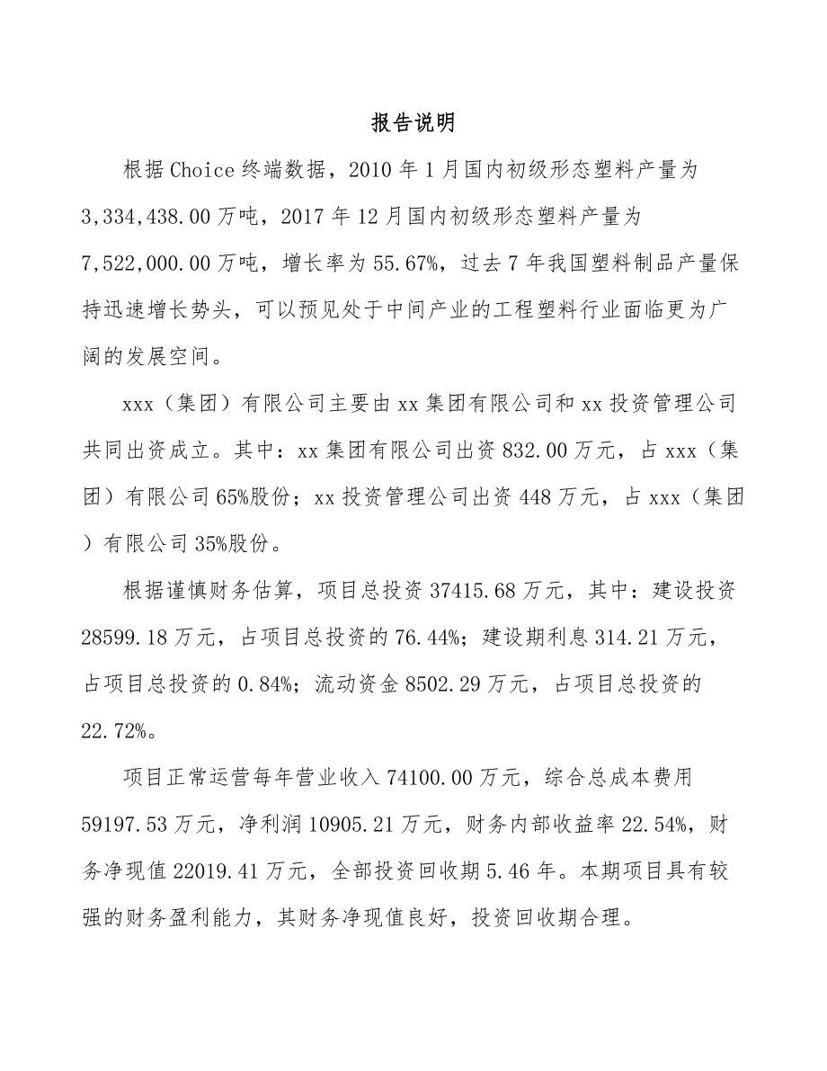 北京关于成立工程塑料公司可行性研究报告.docx_第2页