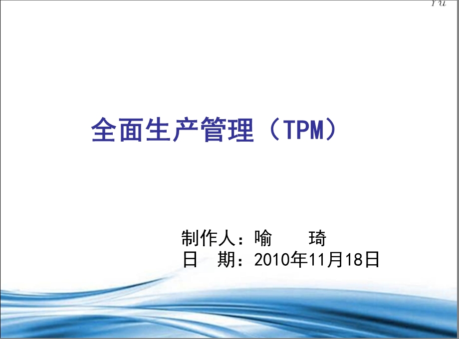 《TPM入门资料》PPT课件.ppt_第1页