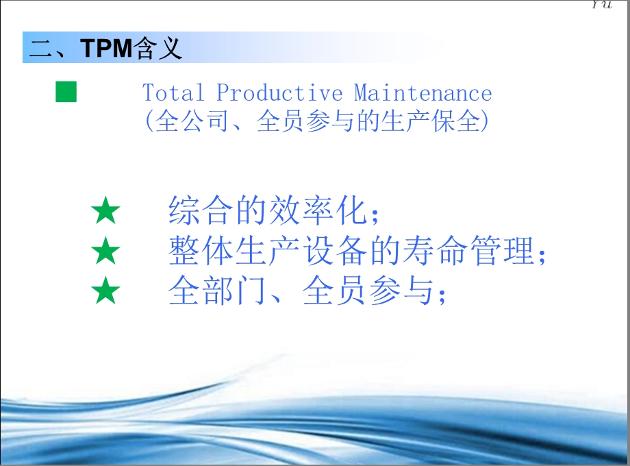 《TPM入门资料》PPT课件.ppt_第3页