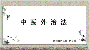 《中医外治法》PPT课件.ppt