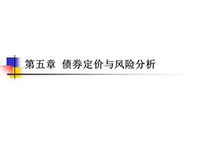 《债券定价与》PPT课件.ppt