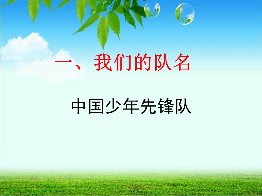 《建队节学习资料》PPT课件.ppt_第2页