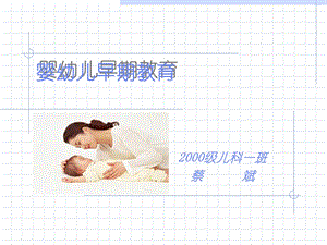 《婴幼儿早期教育》PPT课件.ppt