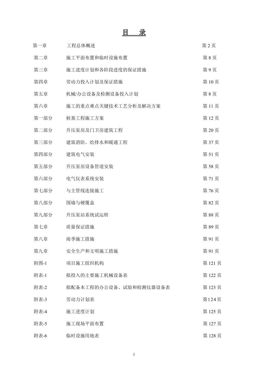 高温水管网加压泵站施工组织设计精品.doc_第1页