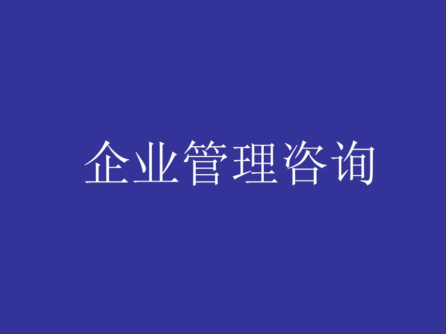 《企业管理咨询》PPT课件.ppt_第1页