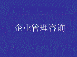 《企业管理咨询》PPT课件.ppt