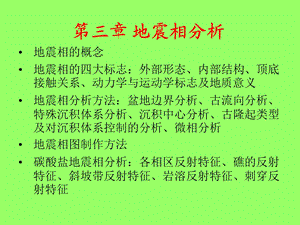 《地震相分析》PPT课件.ppt