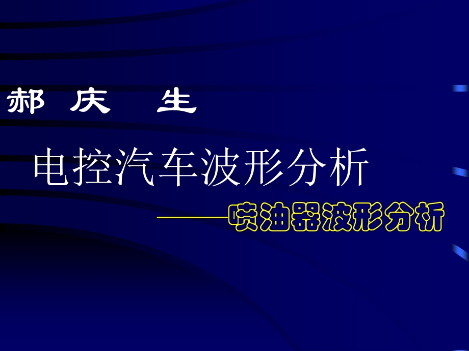 《喷油器波形分析》PPT课件.ppt_第1页