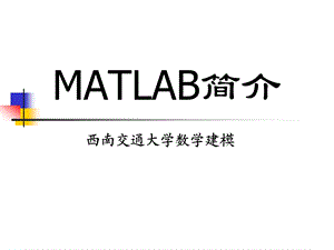 一Matlab简介与安装ppt课件.ppt