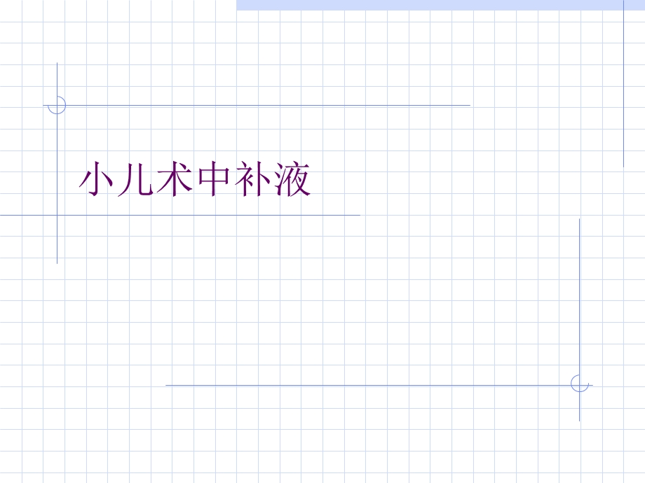 《小儿术中补液》PPT课件.ppt_第1页