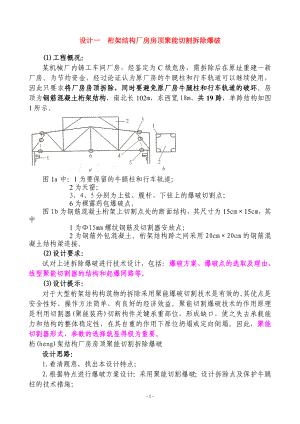 高级爆破工程技术人员拆除爆破设计参考答案.doc