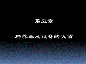 《培养基的灭菌》PPT课件.ppt