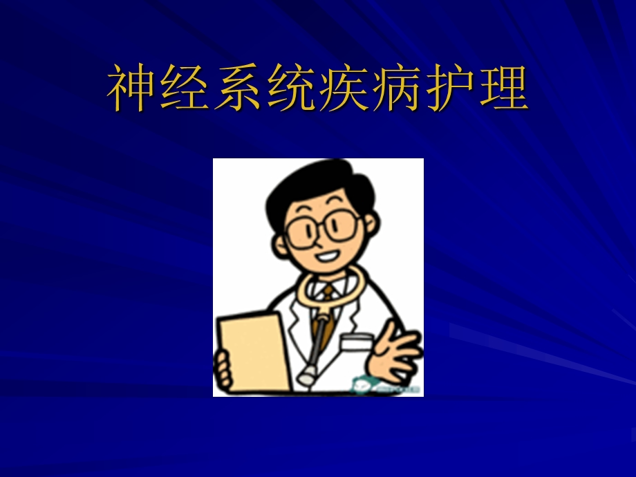 神经系统疾病的护理.ppt_第1页