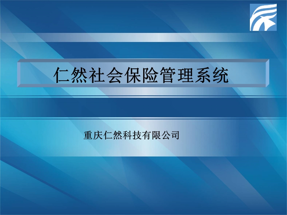 重庆社会保险管理软件系统.ppt_第1页