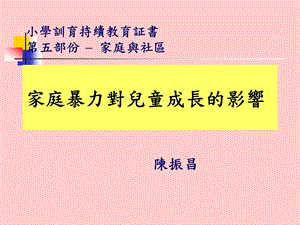 小学训育持续教育证书五部份家庭与社区.ppt