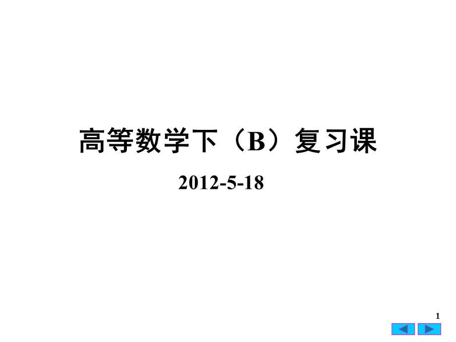 网院高数下辅导课件3课时.ppt_第1页