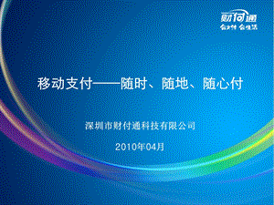 移动支付随时、随地、随心付.ppt