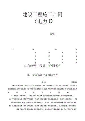 电力建设工程施工合同条件2工程文档范本.docx