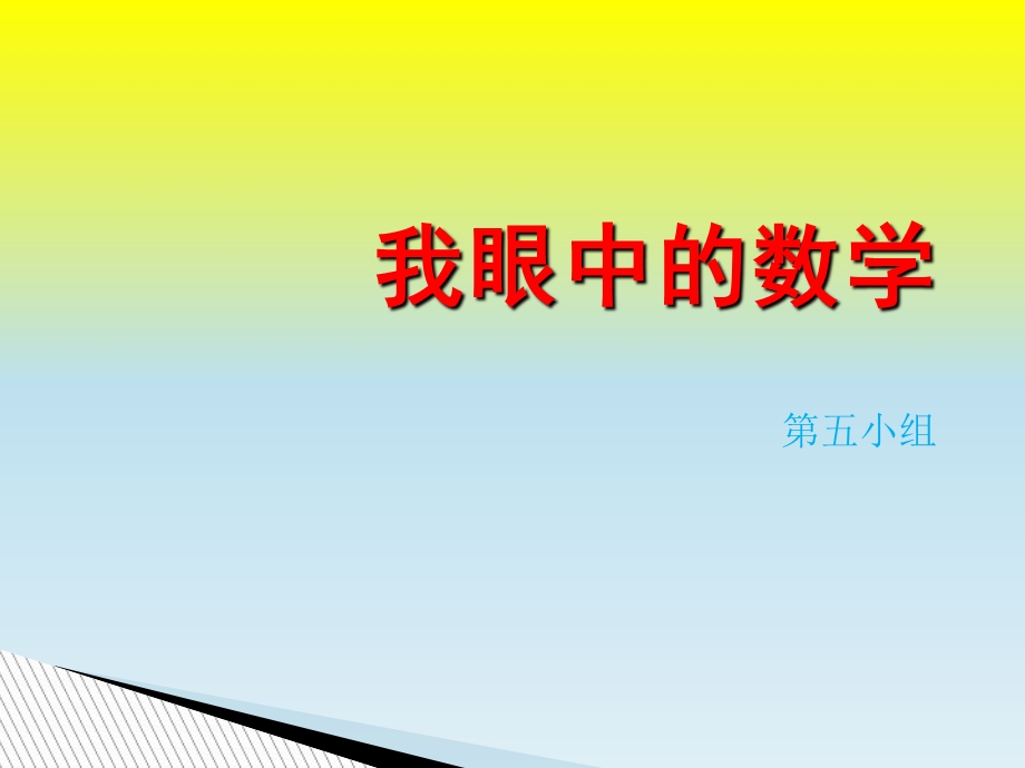 《我眼中的数学》PPT课件.ppt_第1页