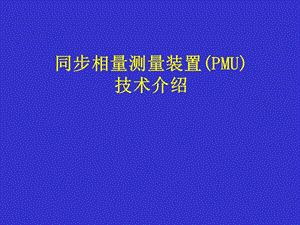 《PMU基本介绍》PPT课件.ppt