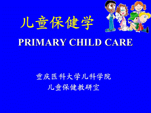 《儿童保健学》PPT课件.ppt